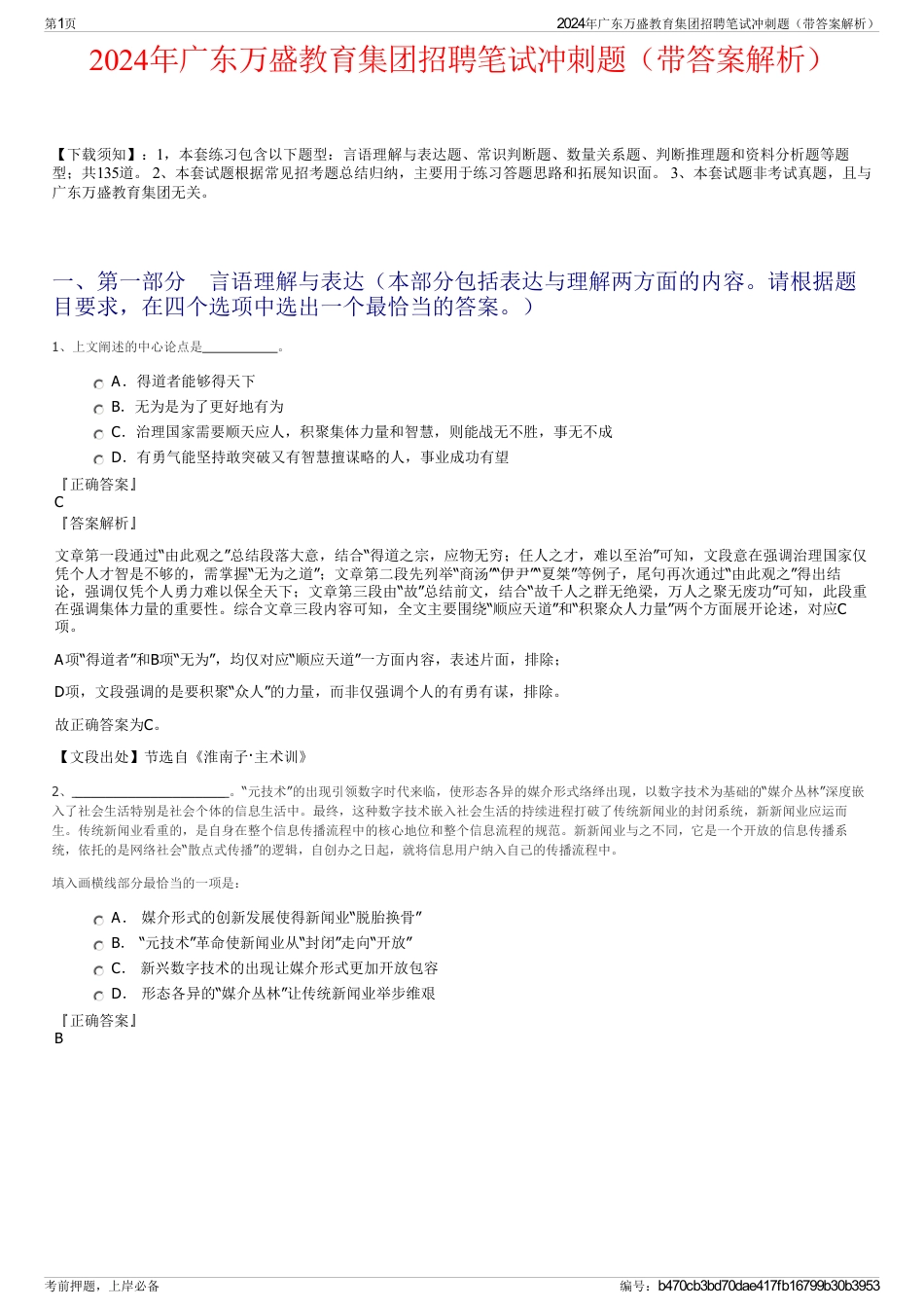 2024年广东万盛教育集团招聘笔试冲刺题（带答案解析）_第1页