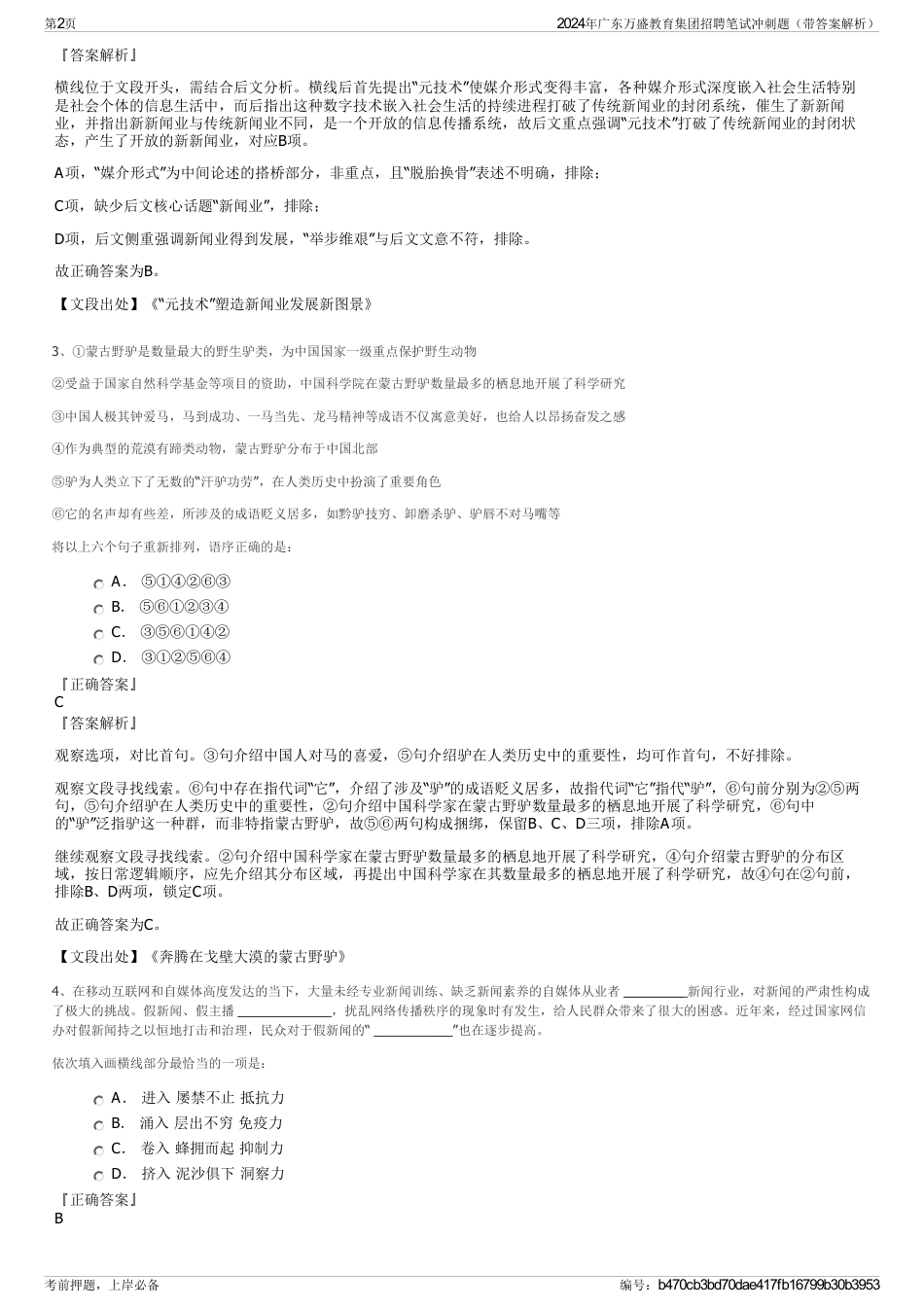 2024年广东万盛教育集团招聘笔试冲刺题（带答案解析）_第2页