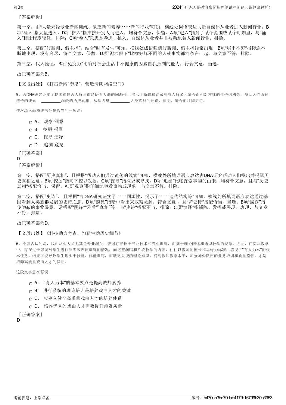 2024年广东万盛教育集团招聘笔试冲刺题（带答案解析）_第3页