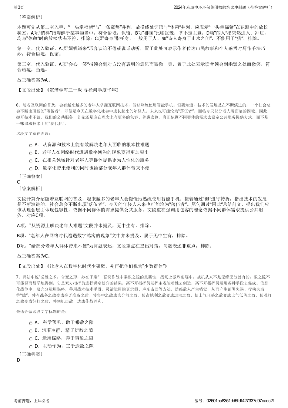 2024年麻城中环环保集团招聘笔试冲刺题（带答案解析）_第3页