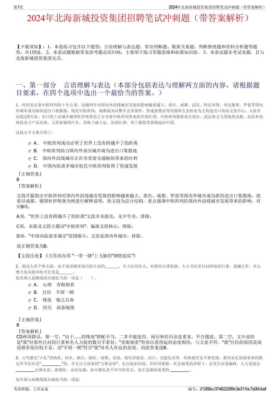 2024年北海新城投资集团招聘笔试冲刺题（带答案解析）_第1页