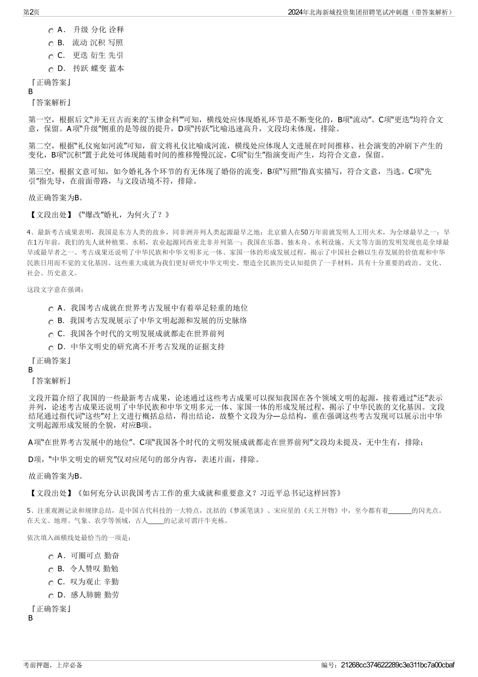 2024年北海新城投资集团招聘笔试冲刺题（带答案解析）_第2页