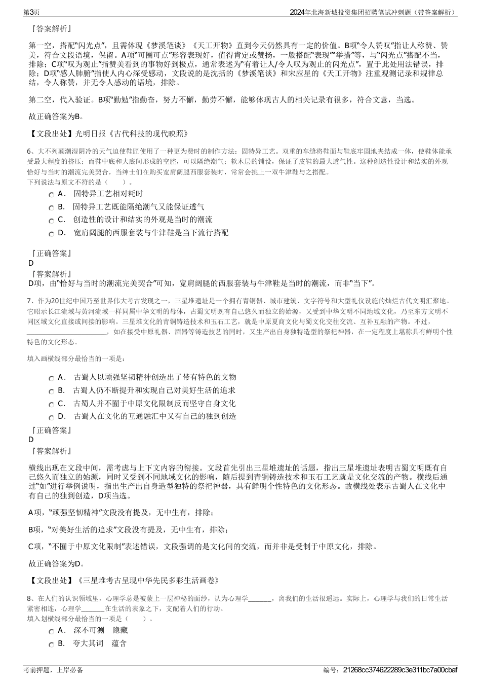 2024年北海新城投资集团招聘笔试冲刺题（带答案解析）_第3页