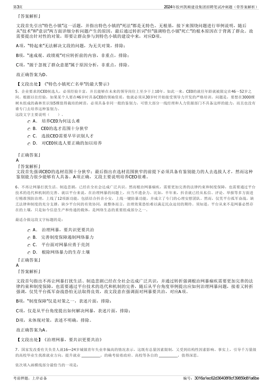 2024年胶州凯顺建设集团招聘笔试冲刺题（带答案解析）_第3页