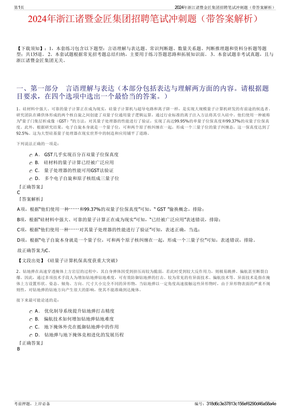 2024年浙江诸暨金匠集团招聘笔试冲刺题（带答案解析）_第1页
