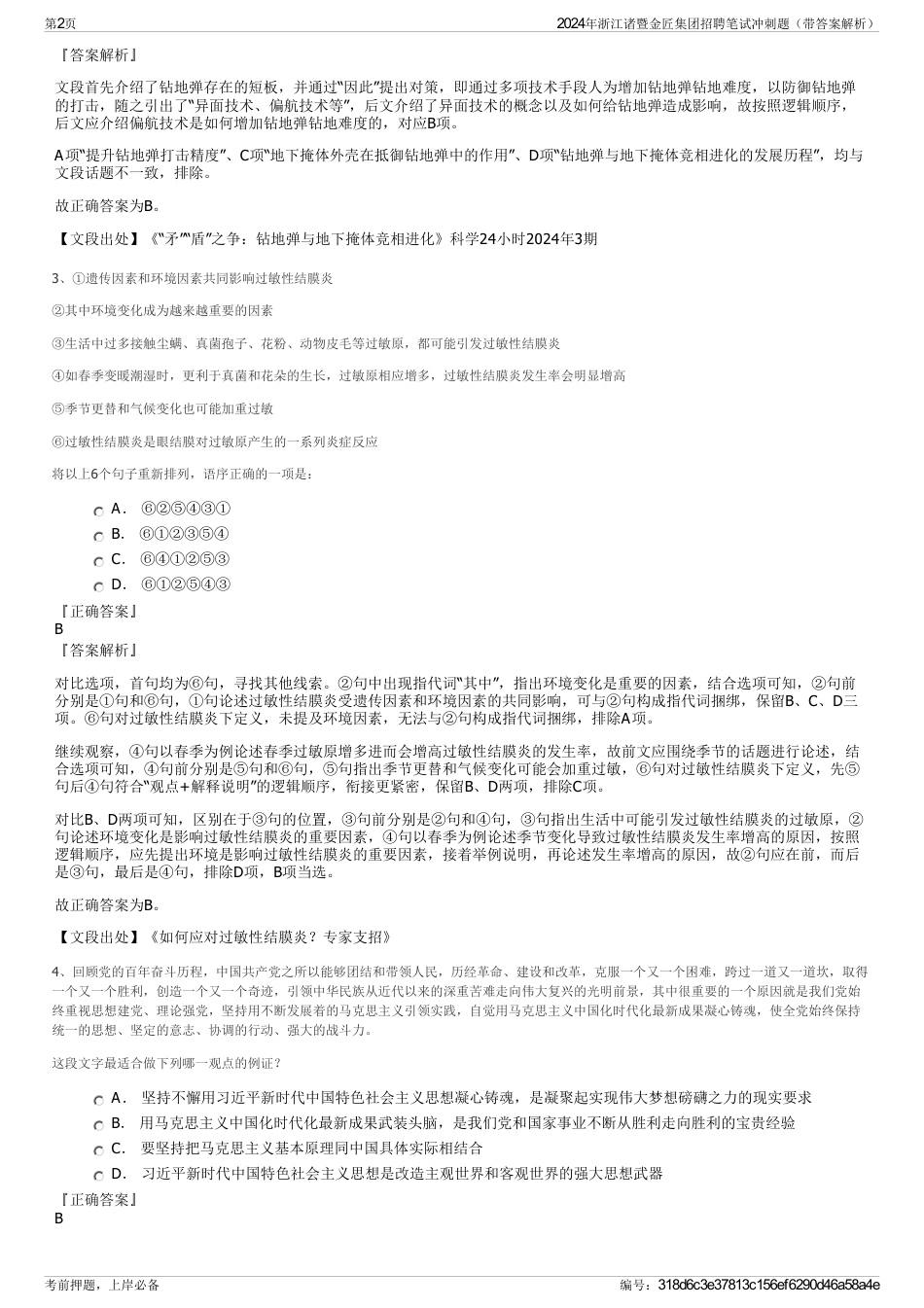 2024年浙江诸暨金匠集团招聘笔试冲刺题（带答案解析）_第2页