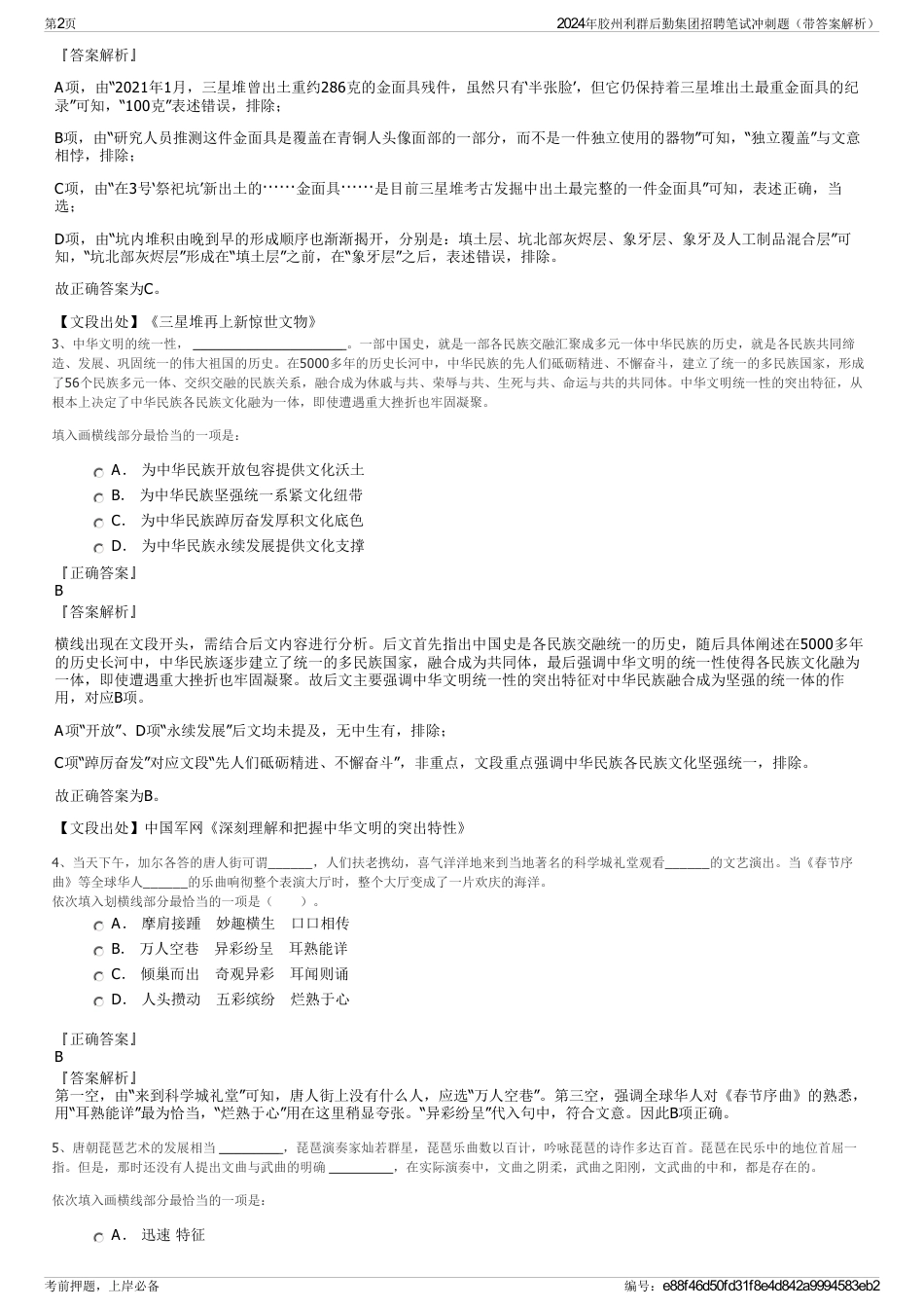 2024年胶州利群后勤集团招聘笔试冲刺题（带答案解析）_第2页