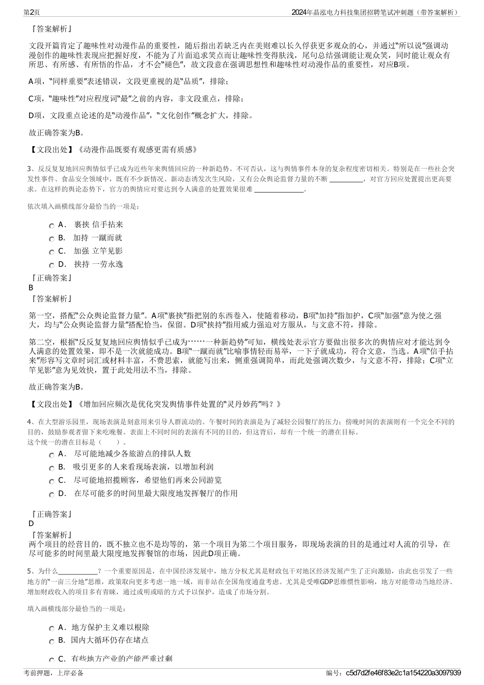 2024年晶泓电力科技集团招聘笔试冲刺题（带答案解析）_第2页