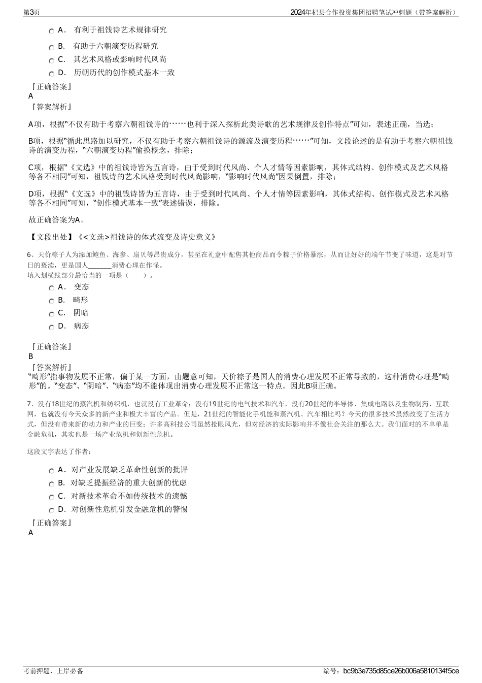 2024年杞县合作投资集团招聘笔试冲刺题（带答案解析）_第3页