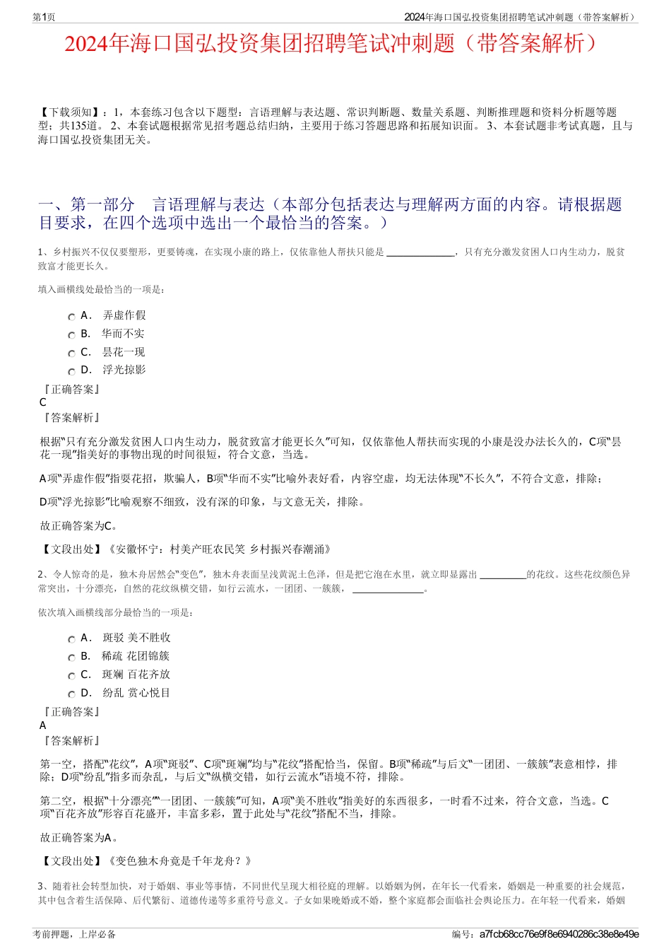 2024年海口国弘投资集团招聘笔试冲刺题（带答案解析）_第1页