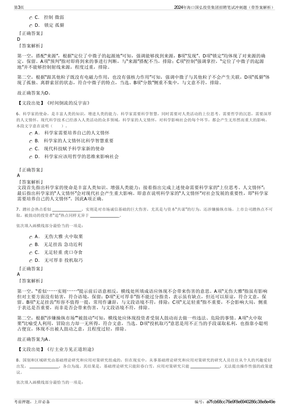 2024年海口国弘投资集团招聘笔试冲刺题（带答案解析）_第3页