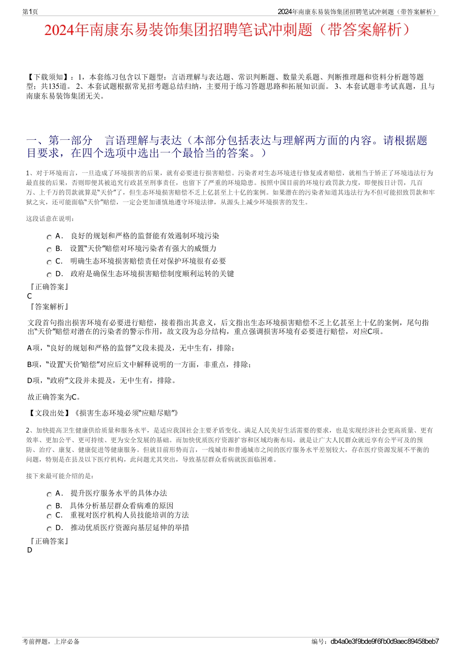 2024年南康东易装饰集团招聘笔试冲刺题（带答案解析）_第1页