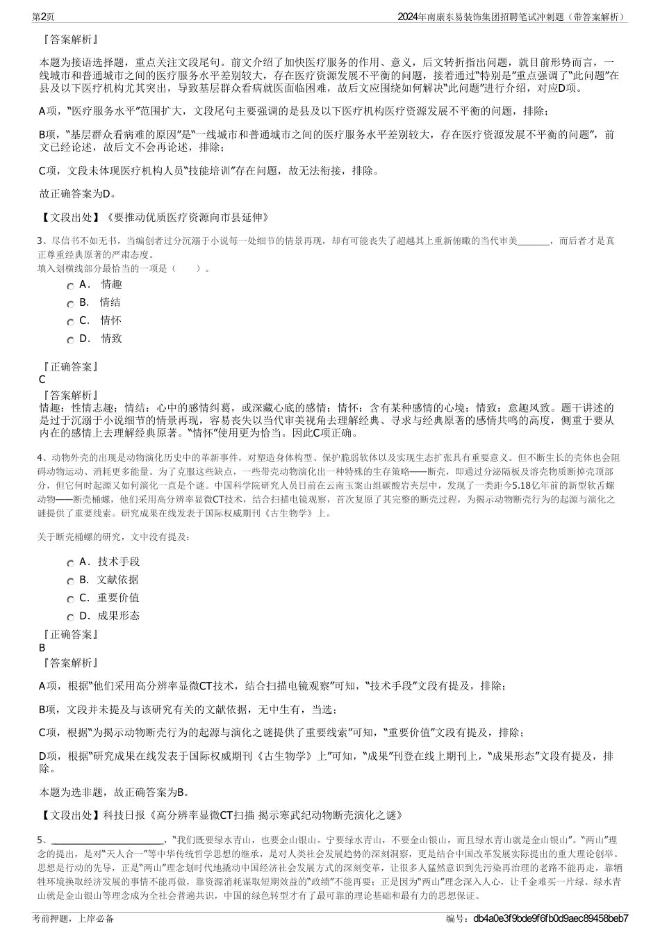 2024年南康东易装饰集团招聘笔试冲刺题（带答案解析）_第2页