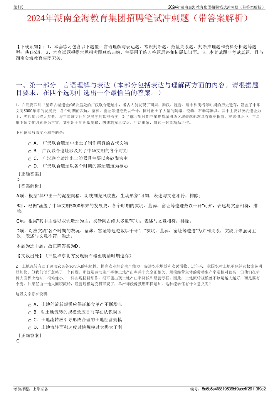 2024年湖南金海教育集团招聘笔试冲刺题（带答案解析）_第1页