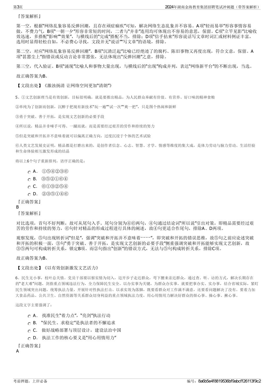 2024年湖南金海教育集团招聘笔试冲刺题（带答案解析）_第3页