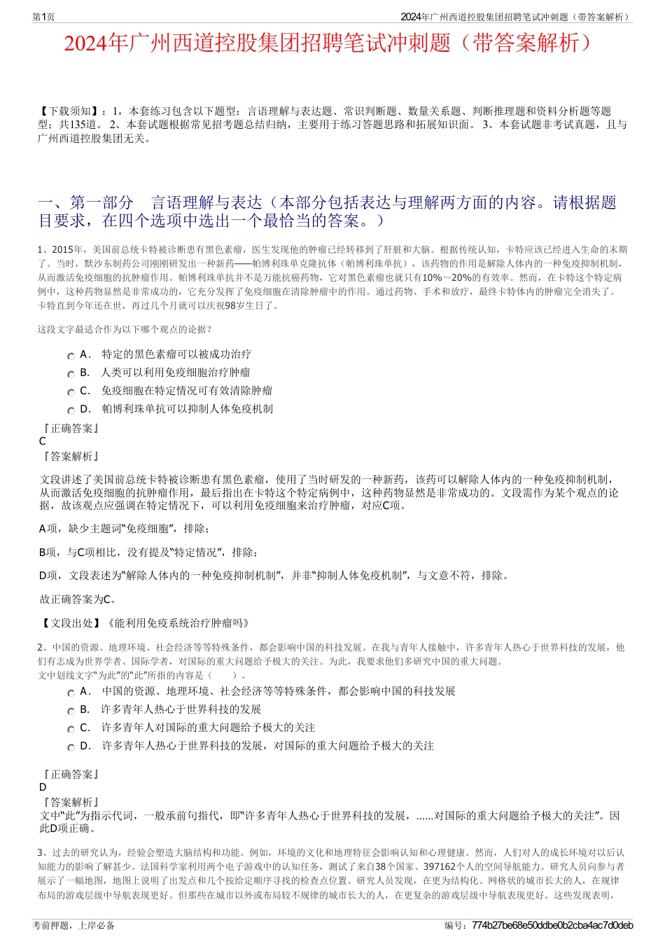 2024年广州西道控股集团招聘笔试冲刺题（带答案解析）_第1页