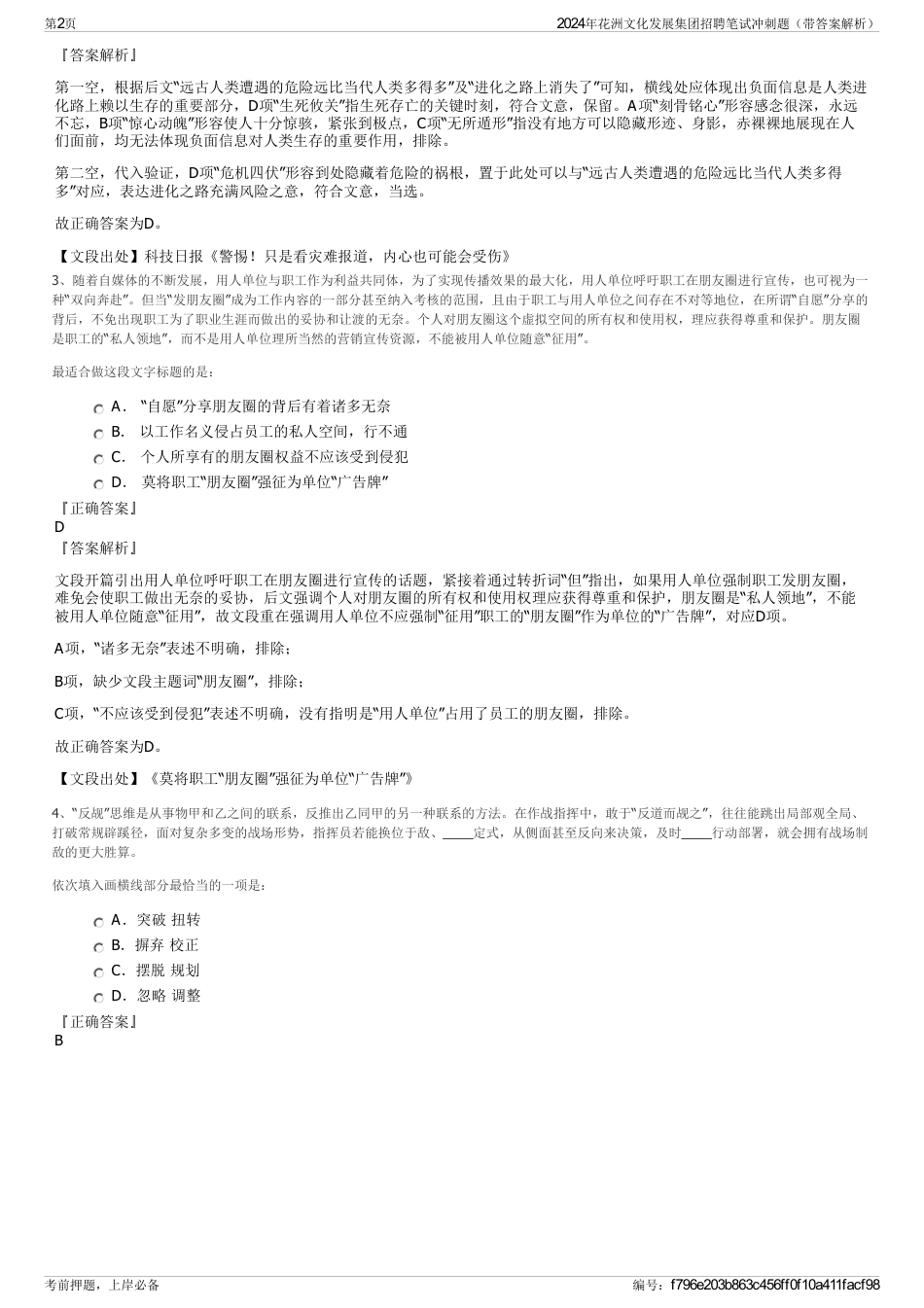 2024年花洲文化发展集团招聘笔试冲刺题（带答案解析）_第2页