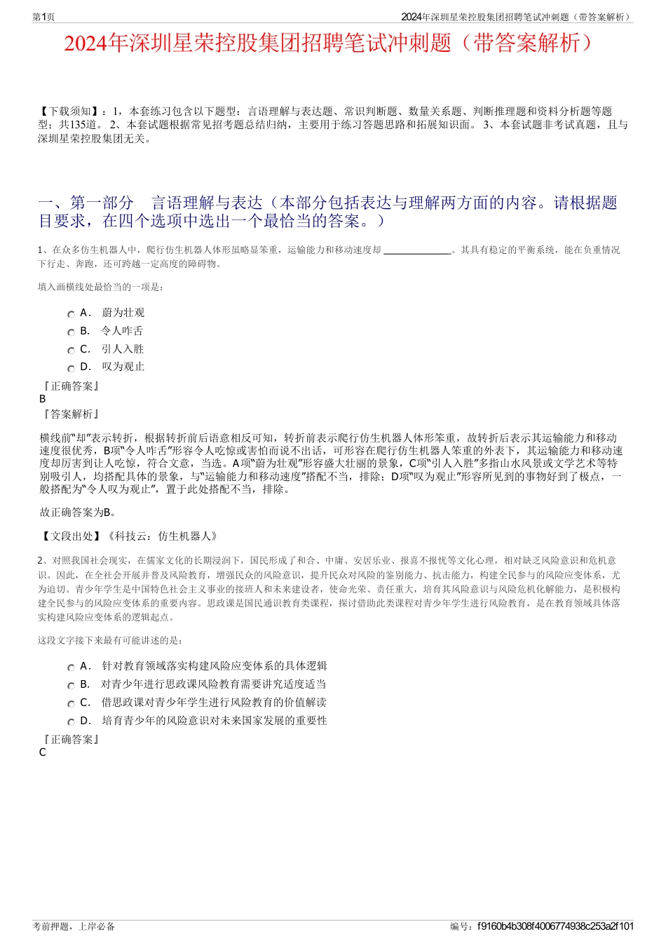 2024年深圳星荣控股集团招聘笔试冲刺题（带答案解析）_第1页