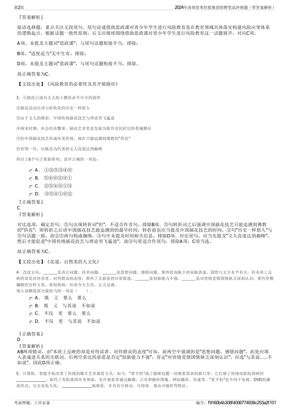 2024年深圳星荣控股集团招聘笔试冲刺题（带答案解析）_第2页