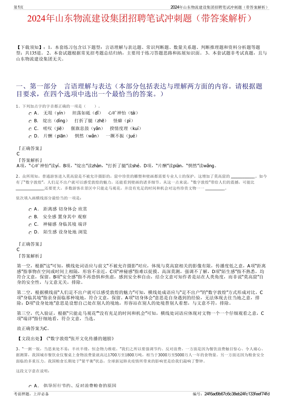 2024年山东物流建设集团招聘笔试冲刺题（带答案解析）_第1页