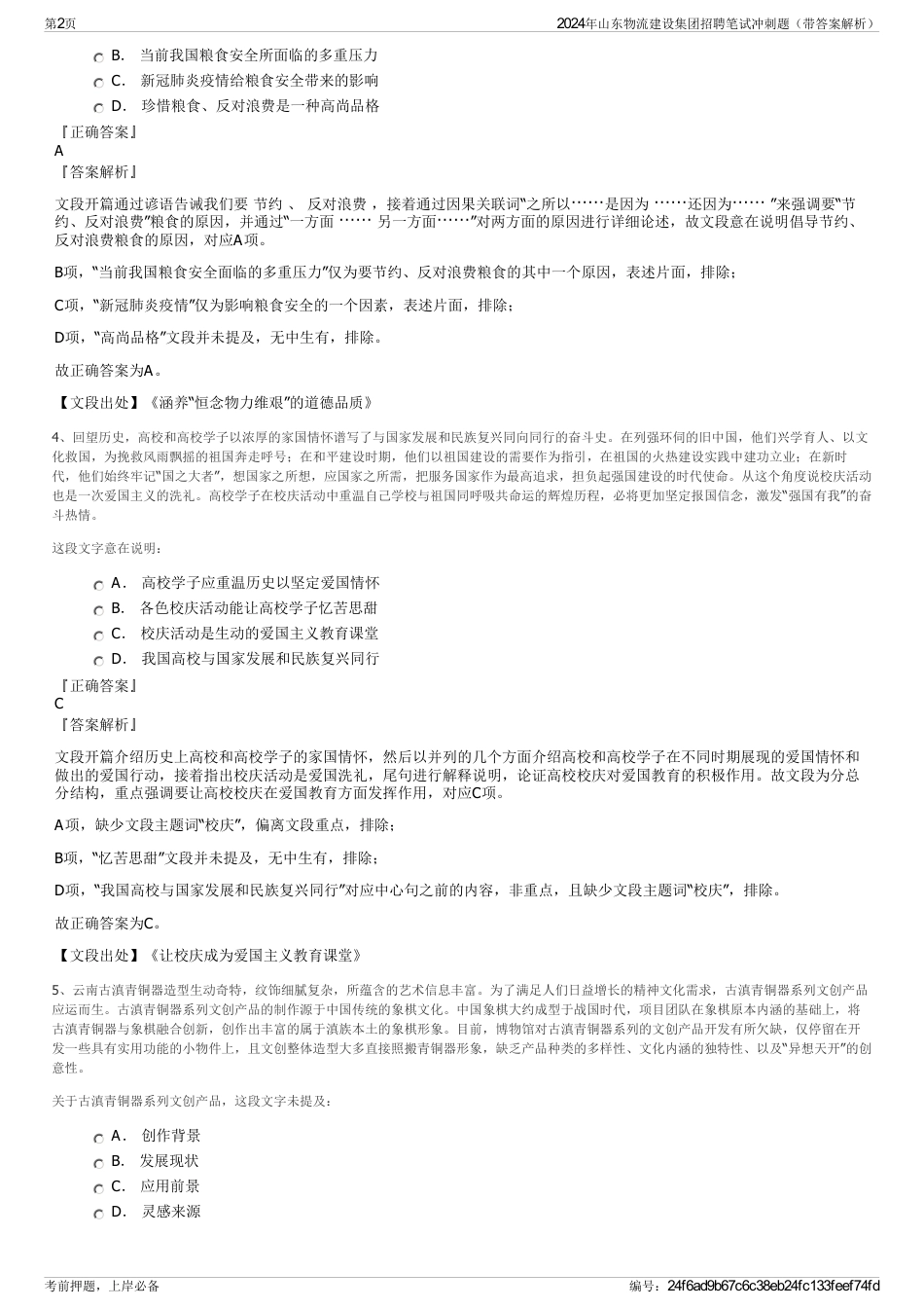 2024年山东物流建设集团招聘笔试冲刺题（带答案解析）_第2页