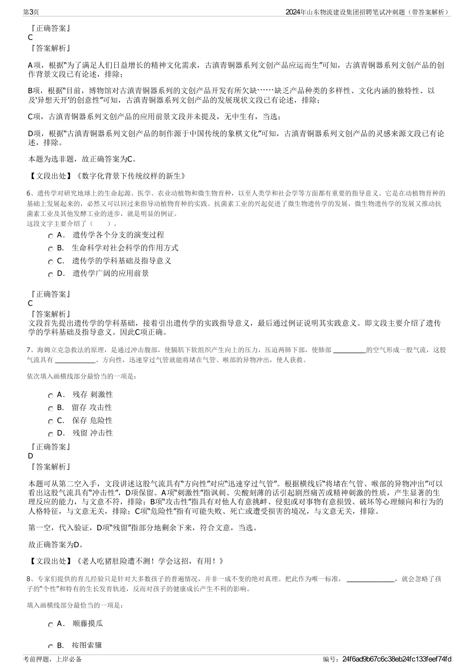 2024年山东物流建设集团招聘笔试冲刺题（带答案解析）_第3页