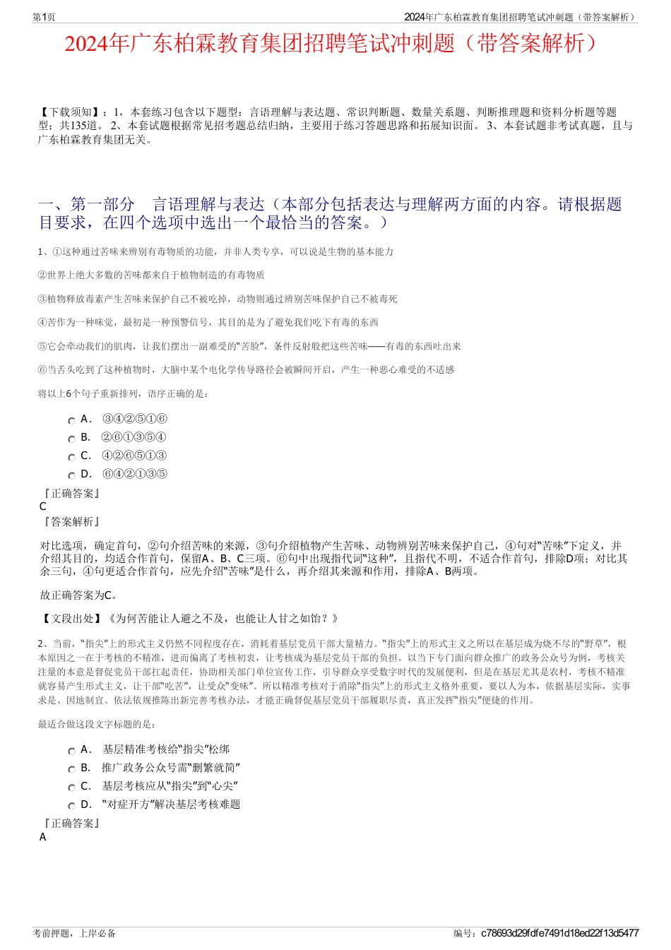 2024年广东柏霖教育集团招聘笔试冲刺题（带答案解析）_第1页