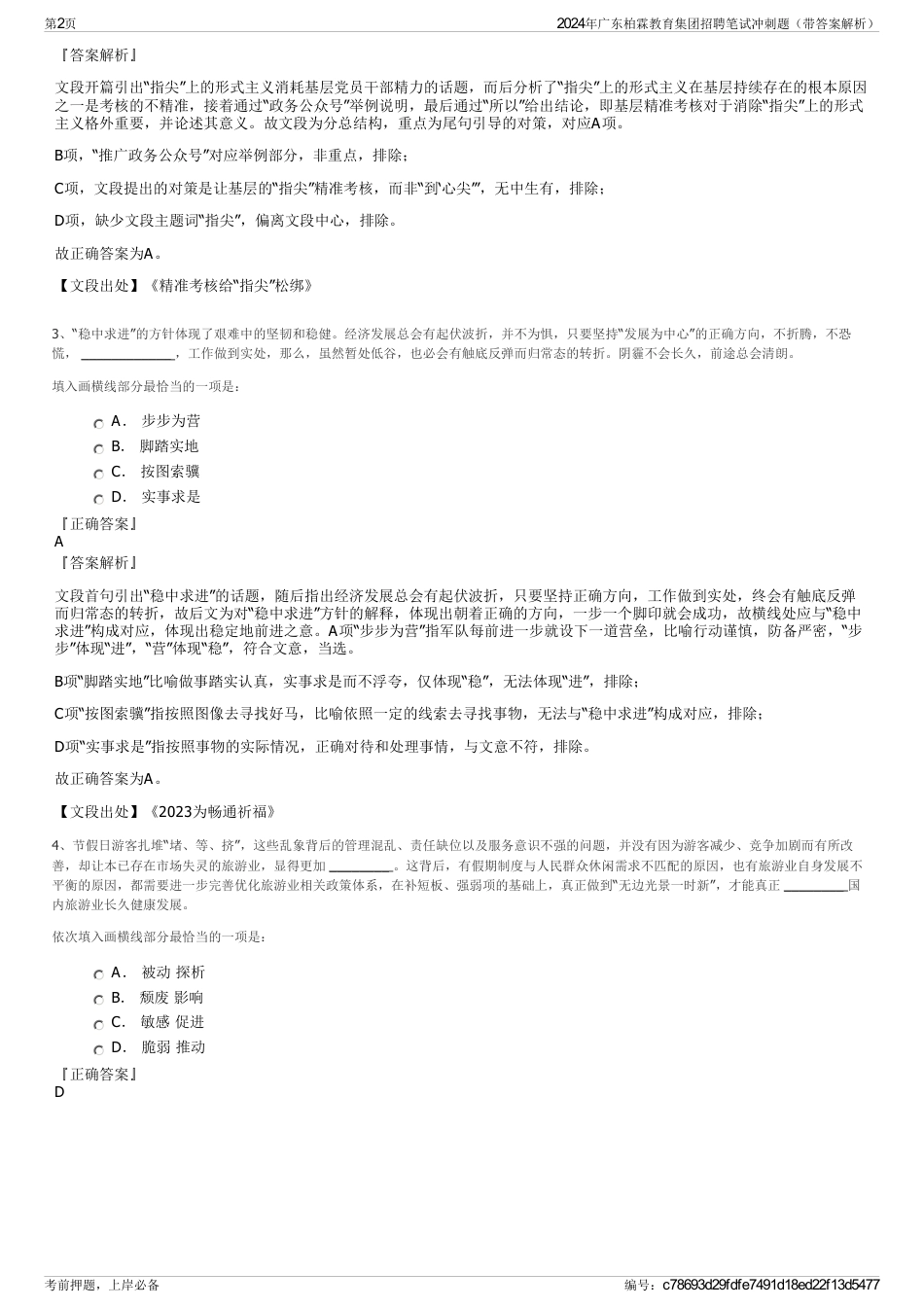 2024年广东柏霖教育集团招聘笔试冲刺题（带答案解析）_第2页