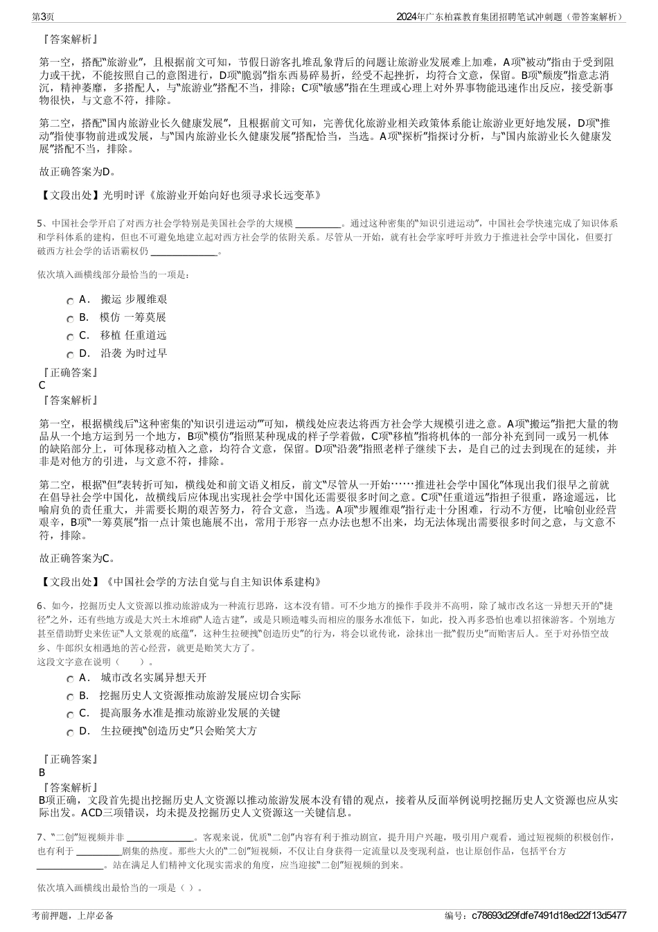 2024年广东柏霖教育集团招聘笔试冲刺题（带答案解析）_第3页