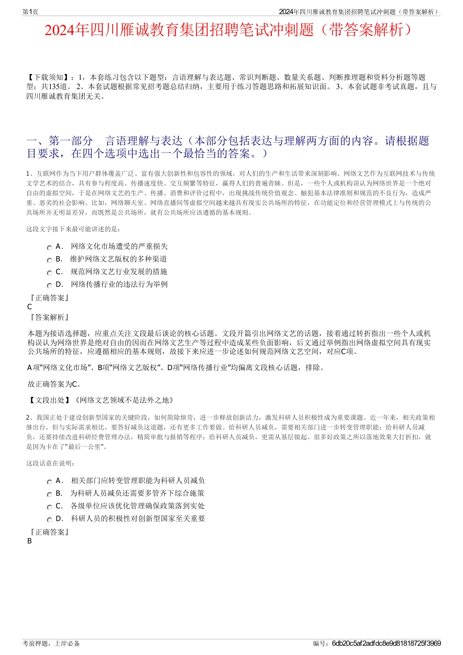 2024年四川雁诚教育集团招聘笔试冲刺题（带答案解析）_第1页