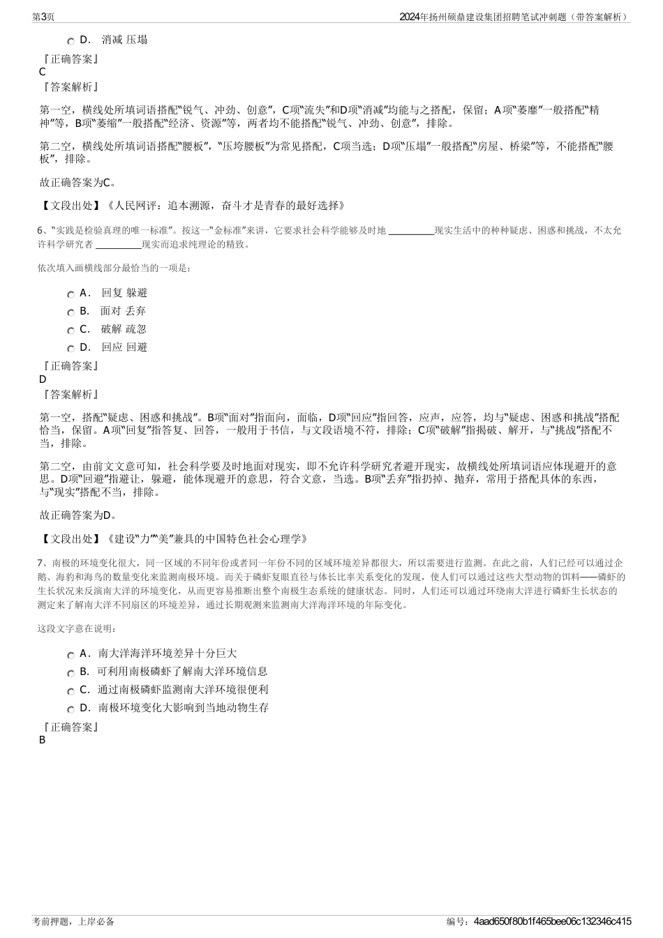 2024年扬州硕鼎建设集团招聘笔试冲刺题（带答案解析）_第3页