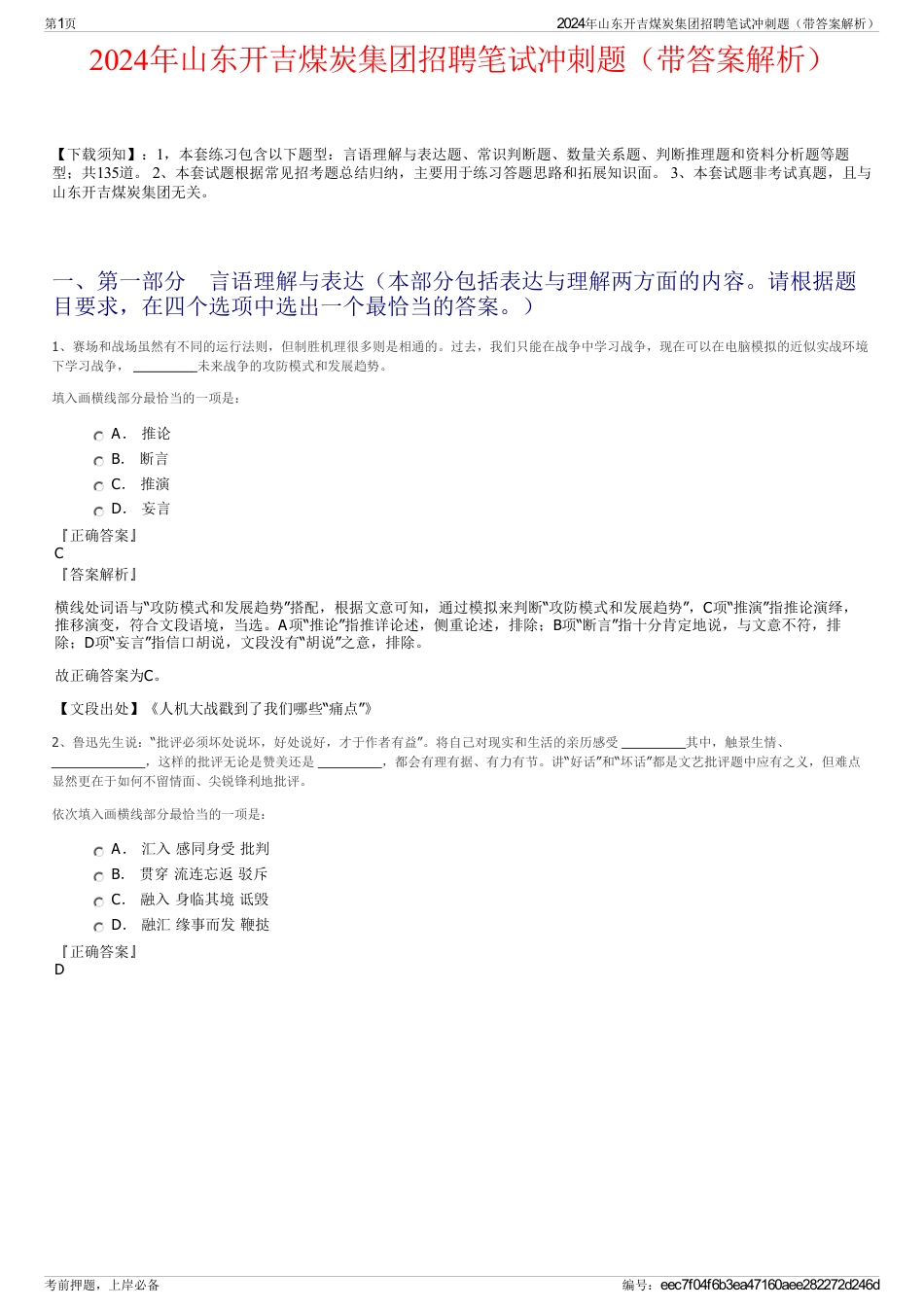 2024年山东开吉煤炭集团招聘笔试冲刺题（带答案解析）_第1页