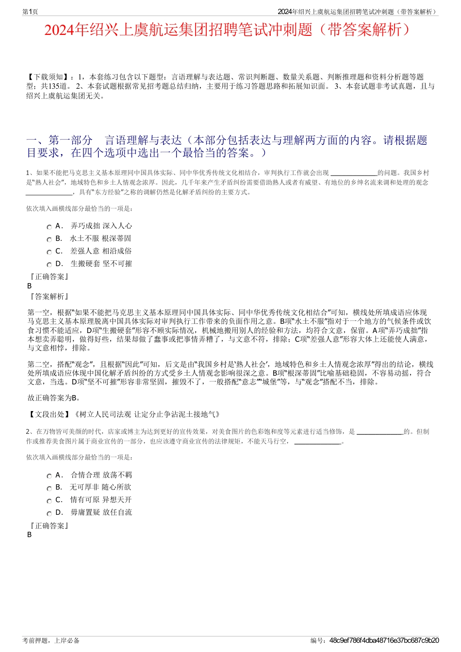 2024年绍兴上虞航运集团招聘笔试冲刺题（带答案解析）_第1页