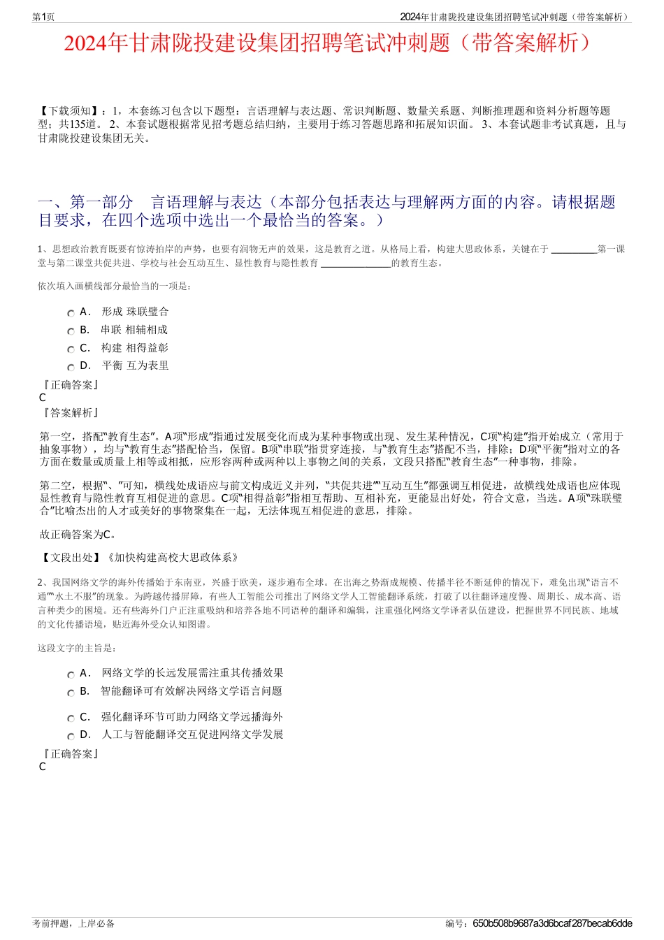 2024年甘肃陇投建设集团招聘笔试冲刺题（带答案解析）_第1页