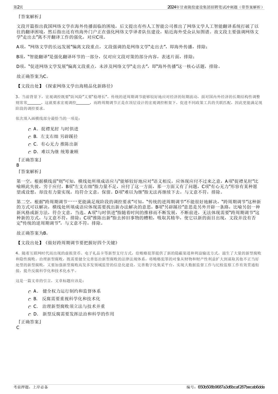 2024年甘肃陇投建设集团招聘笔试冲刺题（带答案解析）_第2页