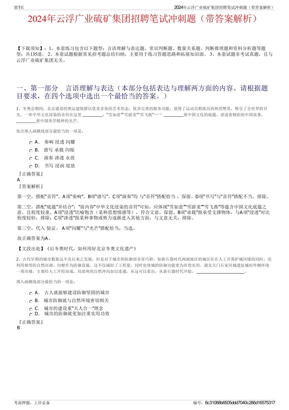 2024年云浮广业硫矿集团招聘笔试冲刺题（带答案解析）_第1页