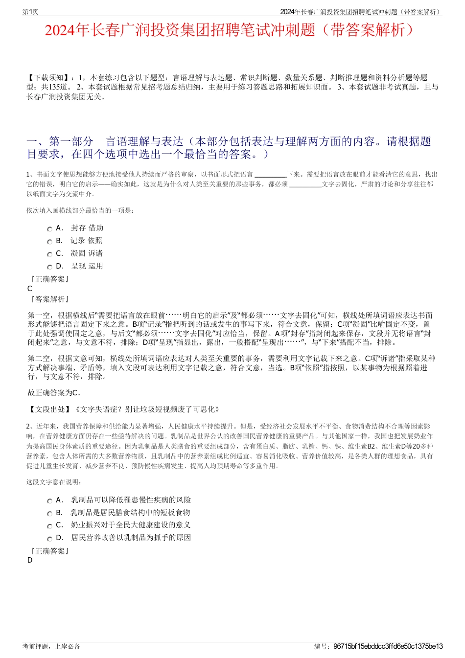 2024年长春广润投资集团招聘笔试冲刺题（带答案解析）_第1页