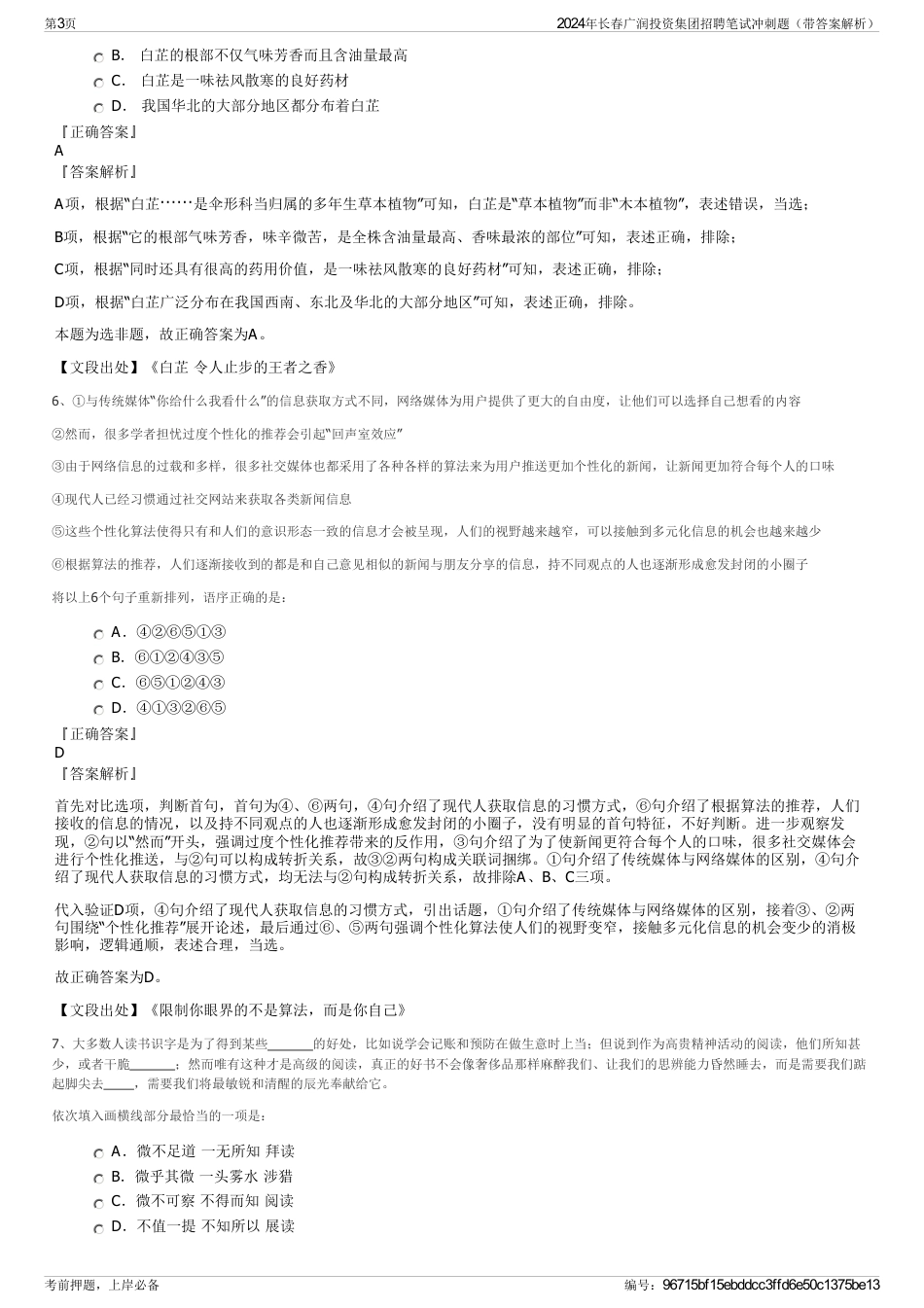 2024年长春广润投资集团招聘笔试冲刺题（带答案解析）_第3页