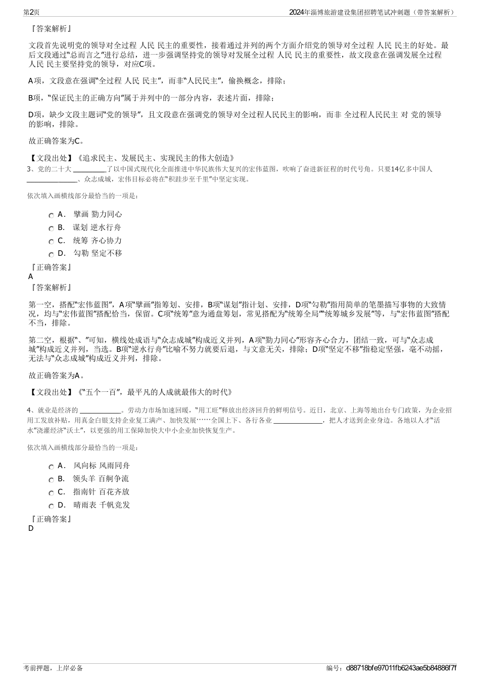 2024年淄博旅游建设集团招聘笔试冲刺题（带答案解析）_第2页