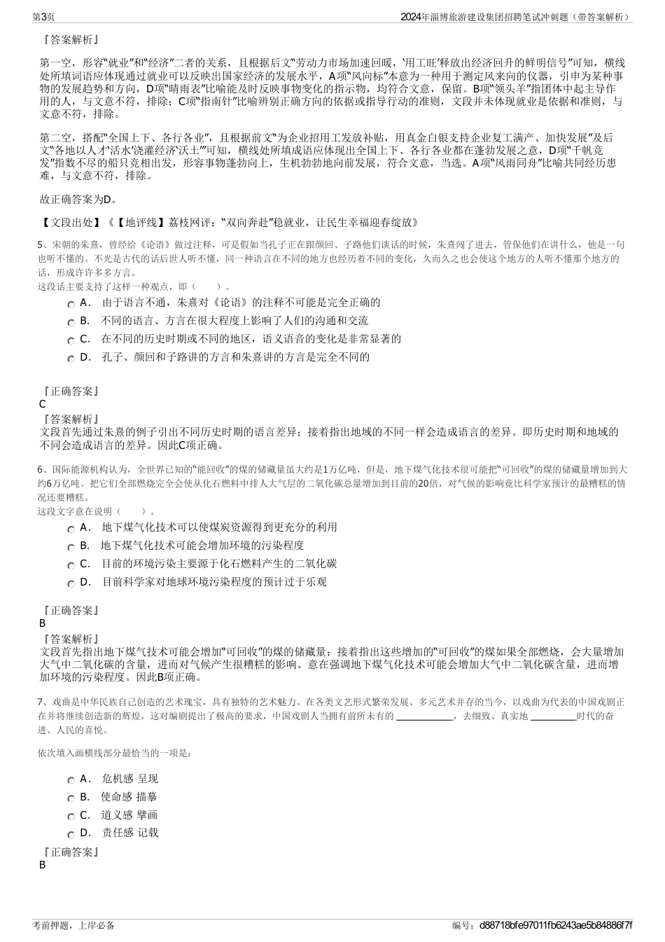 2024年淄博旅游建设集团招聘笔试冲刺题（带答案解析）_第3页