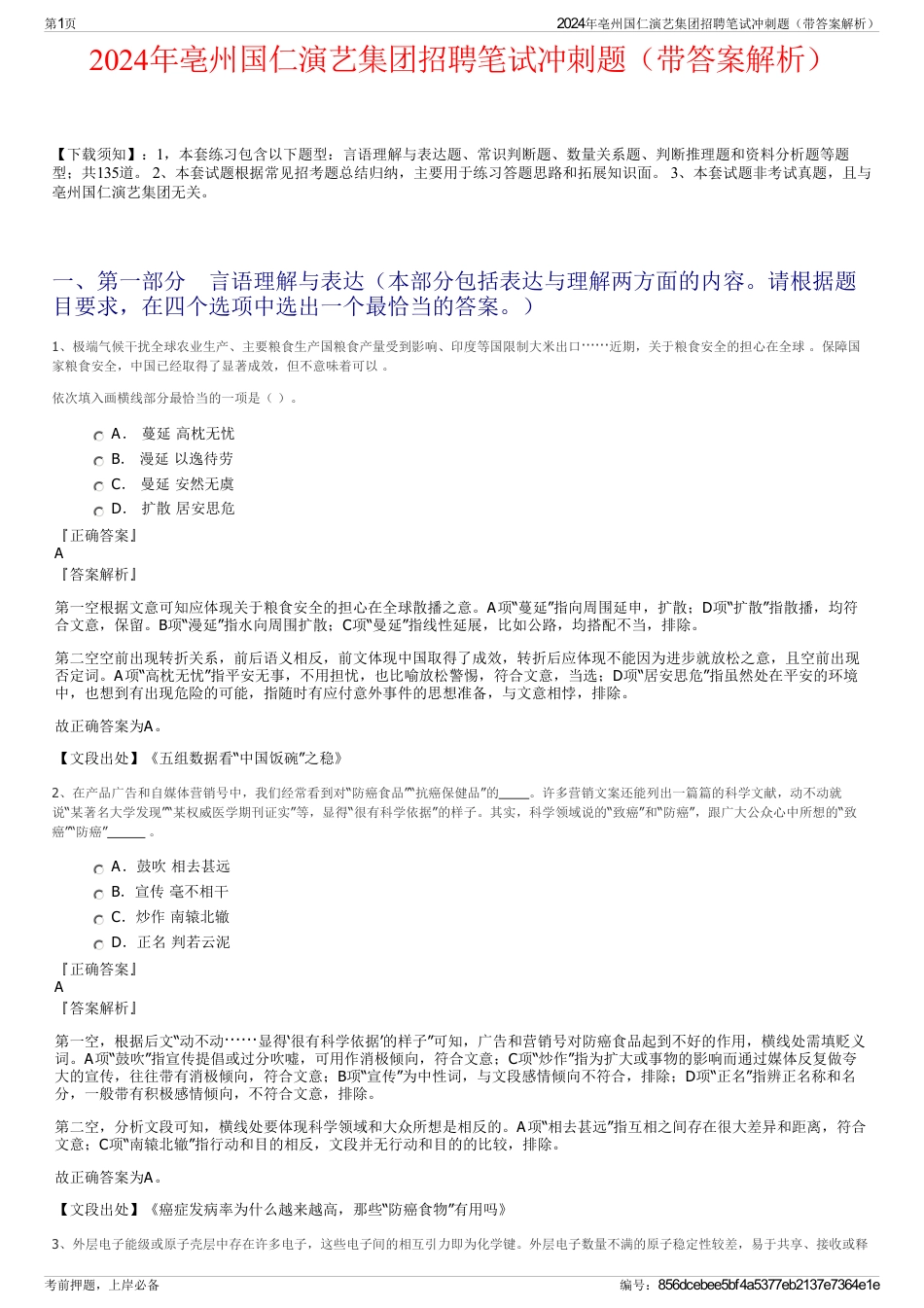 2024年亳州国仁演艺集团招聘笔试冲刺题（带答案解析）_第1页