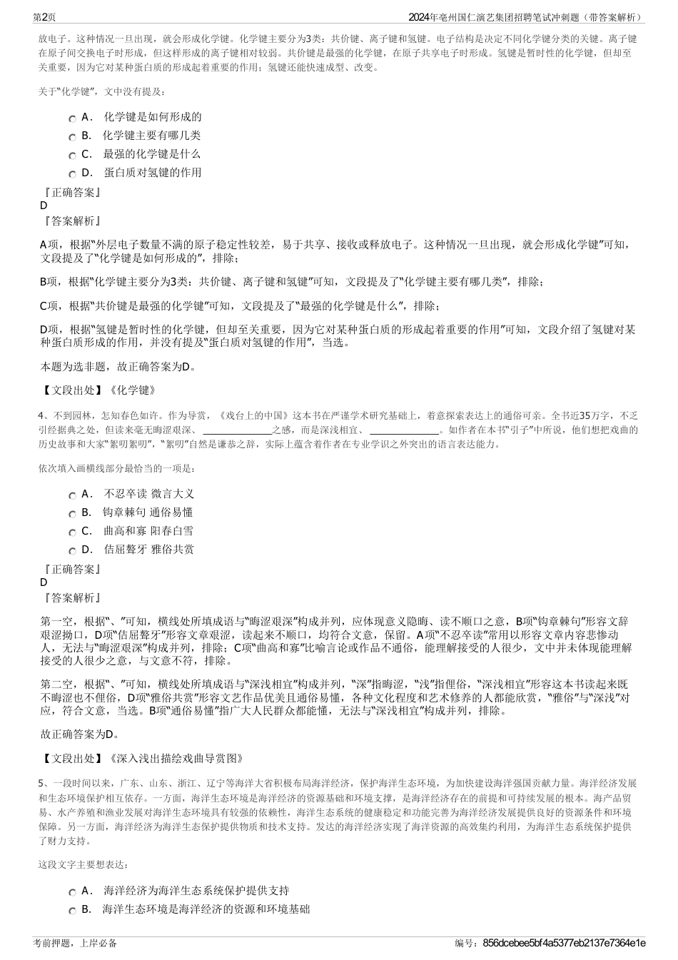 2024年亳州国仁演艺集团招聘笔试冲刺题（带答案解析）_第2页