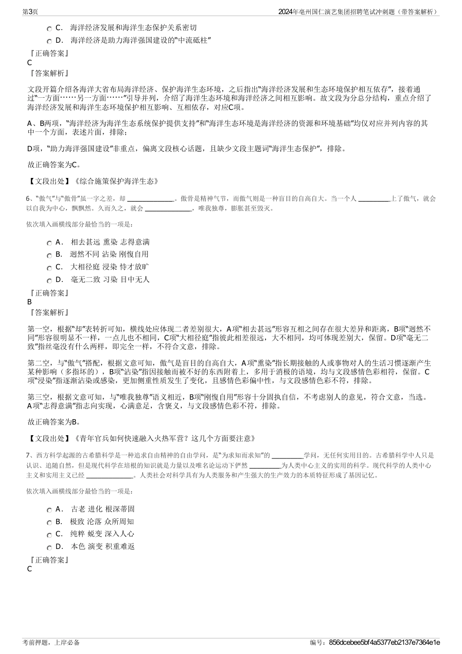 2024年亳州国仁演艺集团招聘笔试冲刺题（带答案解析）_第3页