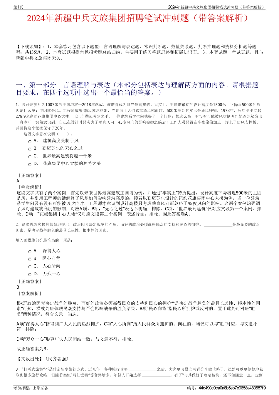 2024年新疆中兵文旅集团招聘笔试冲刺题（带答案解析）_第1页