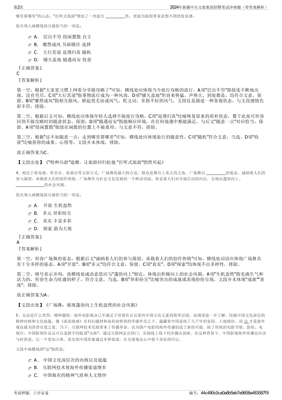2024年新疆中兵文旅集团招聘笔试冲刺题（带答案解析）_第2页