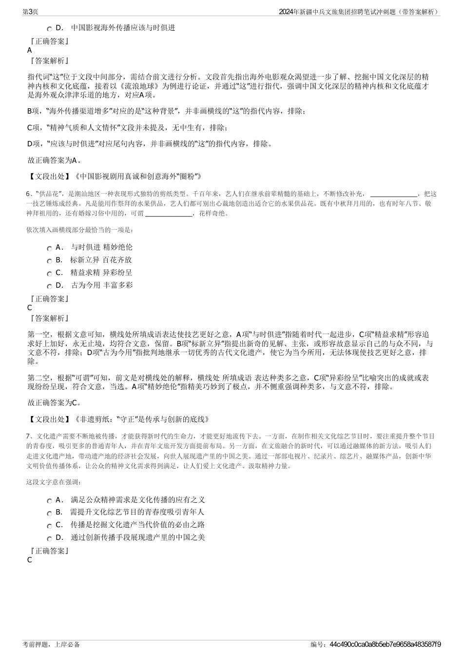 2024年新疆中兵文旅集团招聘笔试冲刺题（带答案解析）_第3页