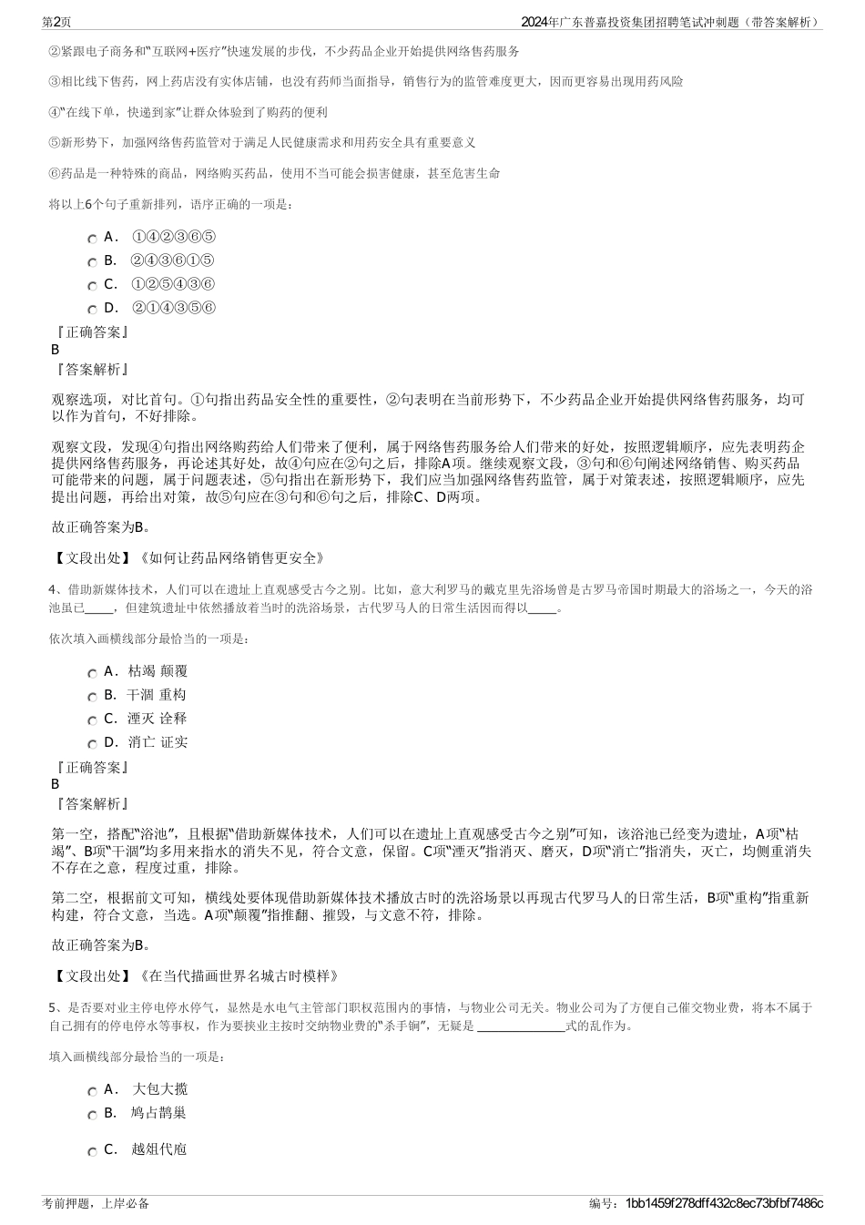 2024年广东普嘉投资集团招聘笔试冲刺题（带答案解析）_第2页