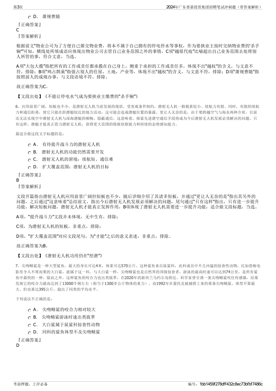 2024年广东普嘉投资集团招聘笔试冲刺题（带答案解析）_第3页