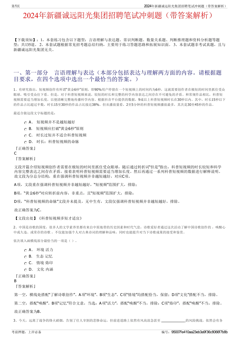 2024年新疆诚远阳光集团招聘笔试冲刺题（带答案解析）_第1页