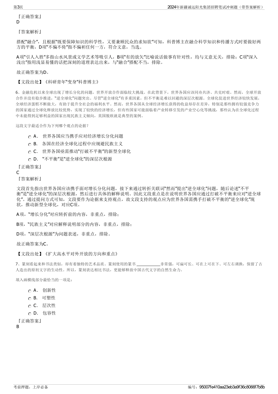 2024年新疆诚远阳光集团招聘笔试冲刺题（带答案解析）_第3页